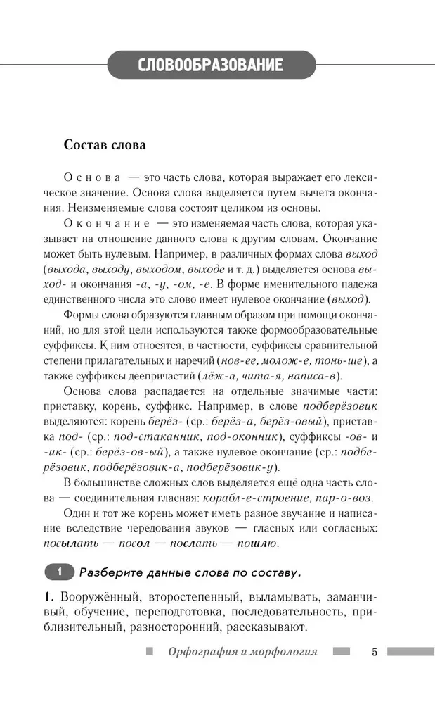 Русский язык для школьников. Орфография и морфология. Синтаксис и пунктуация