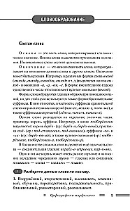 Русский язык для школьников. Орфография и морфология. Синтаксис и пунктуация