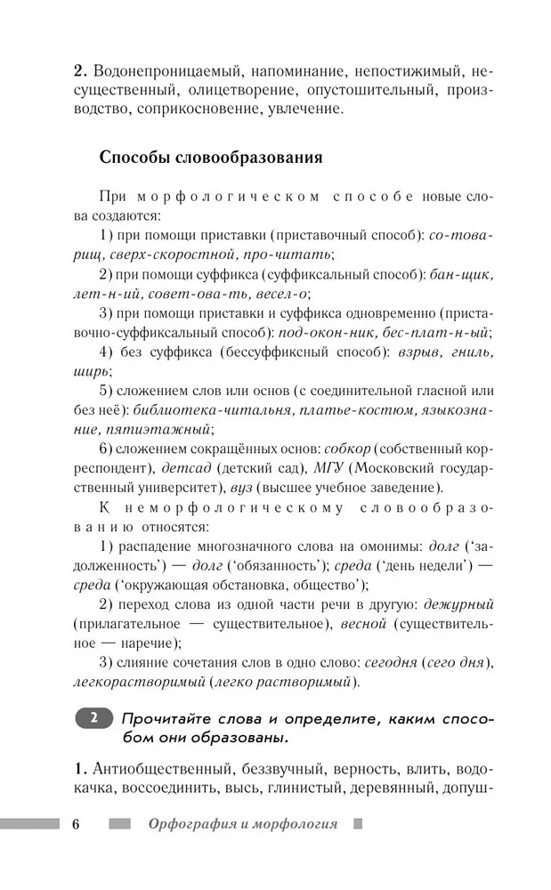 Русский язык для школьников. Орфография и морфология. Синтаксис и пунктуация