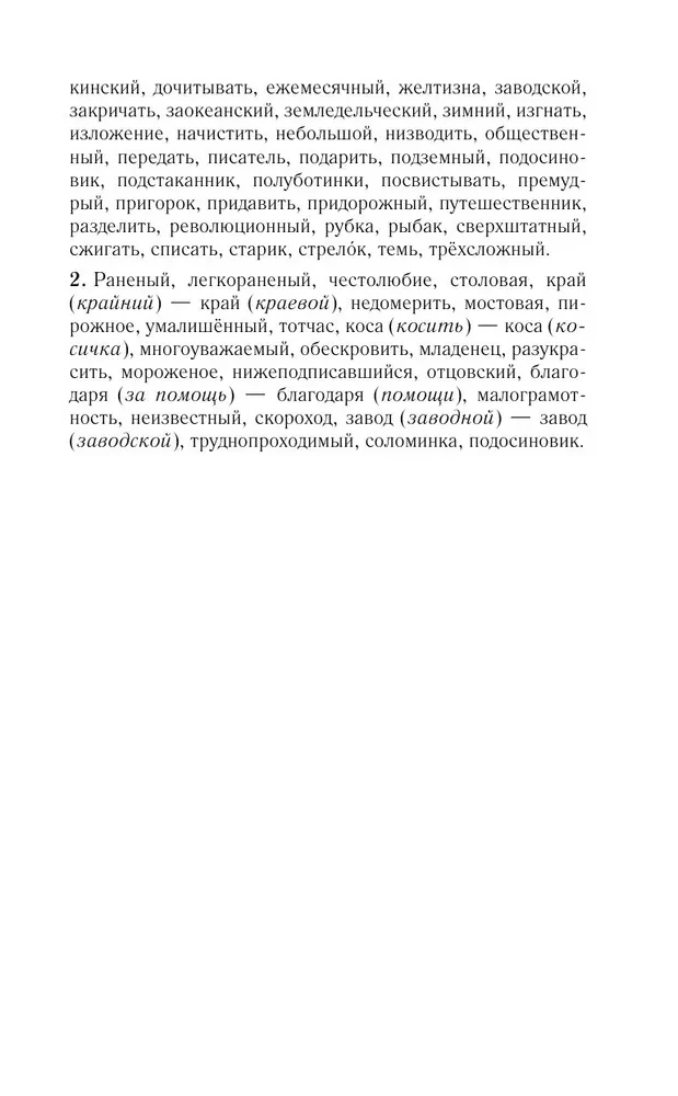 Русский язык для школьников. Орфография и морфология. Синтаксис и пунктуация