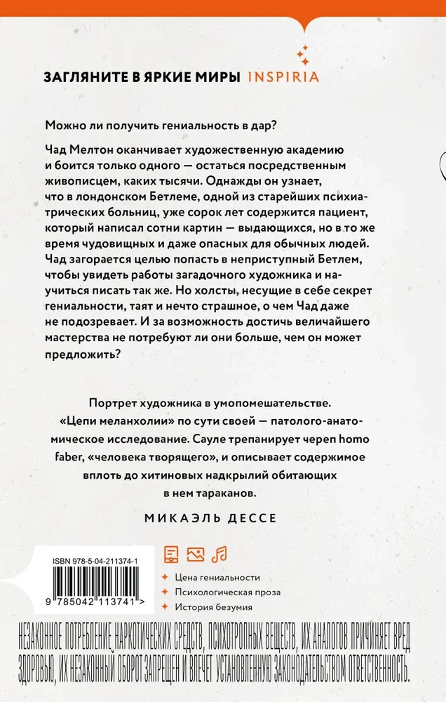 Цепи меланхолии