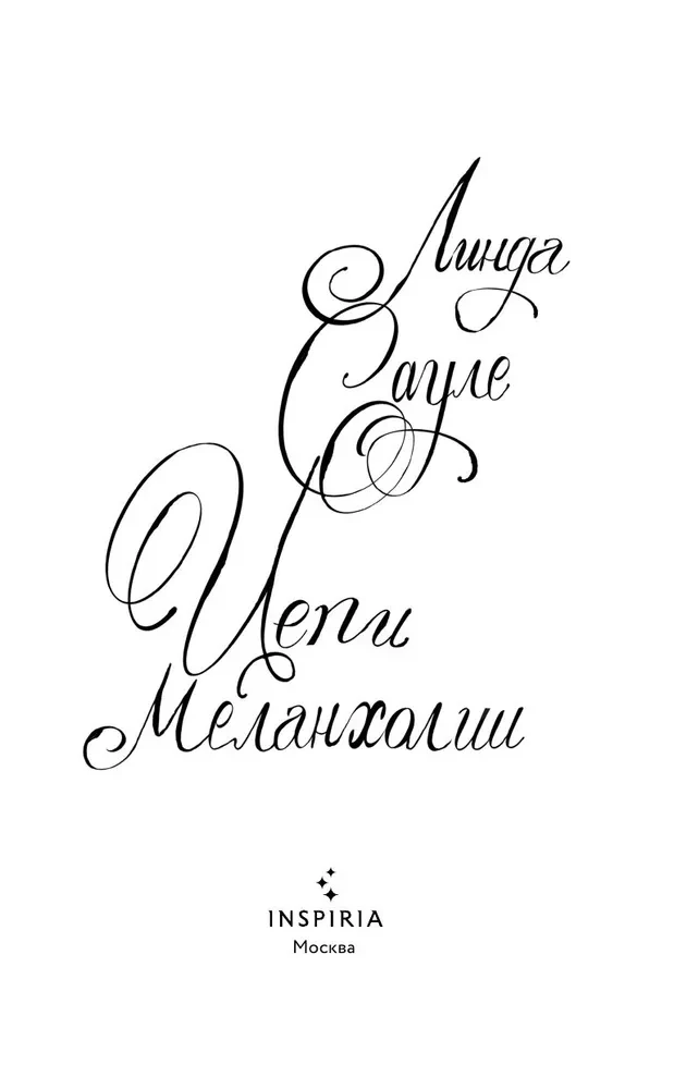 Цепи меланхолии