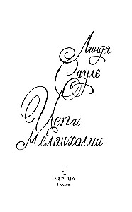 Цепи меланхолии