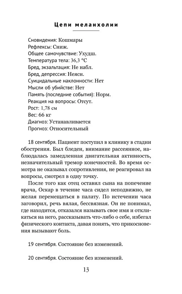 Цепи меланхолии