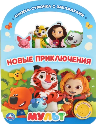 Новые приключения. Мульт