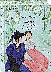 Aizliegums laulībām Čosonā. 2. sējums
