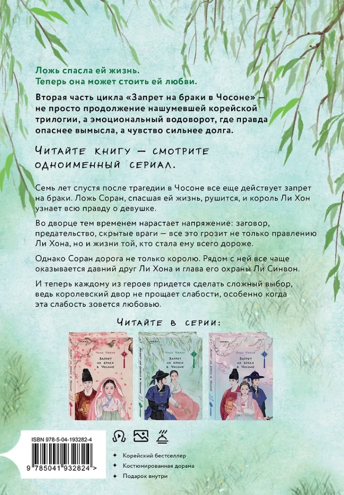 Aizliegums laulībām Čosonā. 2. sējums