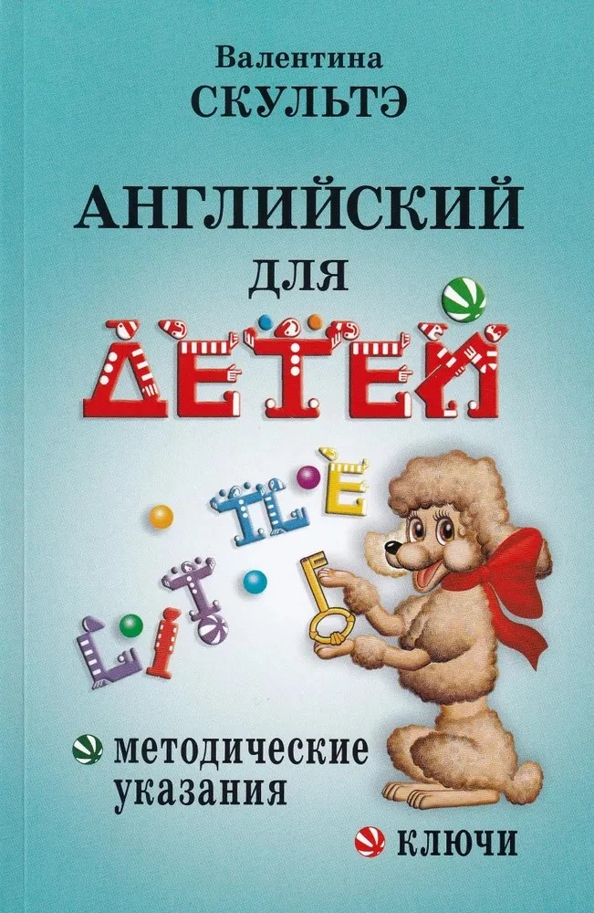 Английский для детей: методические указания и ключи