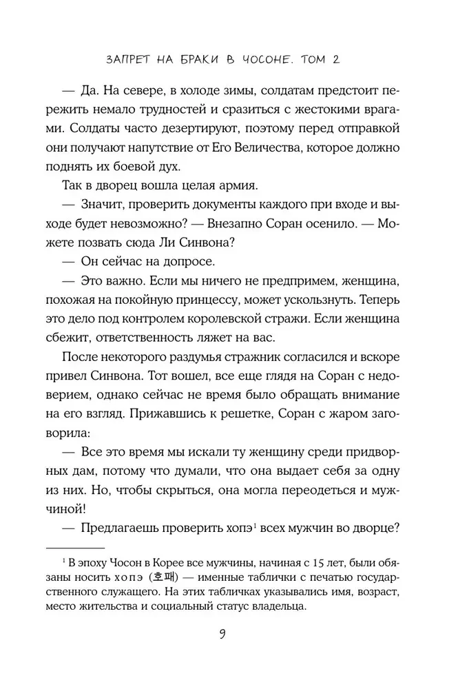 Aizliegums laulībām Čosonā. 2. sējums