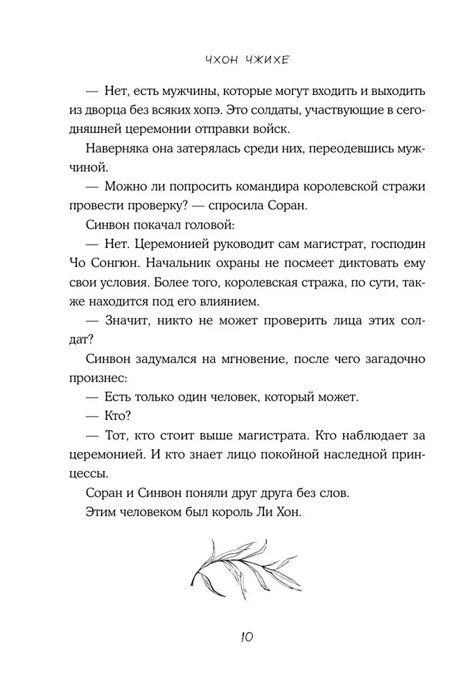 Aizliegums laulībām Čosonā. 2. sējums
