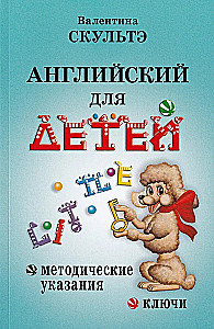 Английский для детей: методические указания и ключи