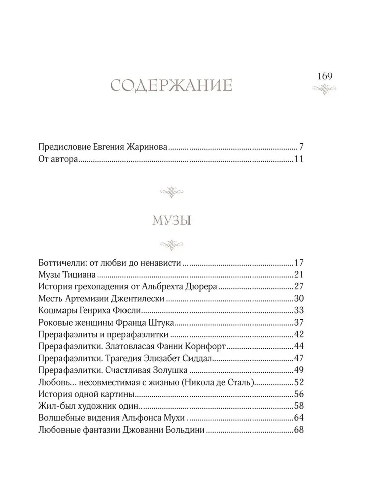 Женщины в искусстве. Жены, любовницы, музы