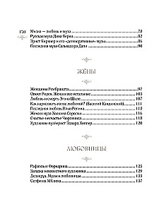 Женщины в искусстве. Жены, любовницы, музы