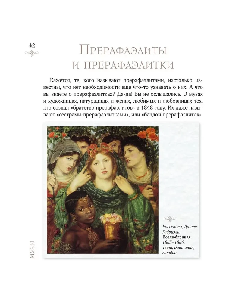 Женщины в искусстве. Жены, любовницы, музы