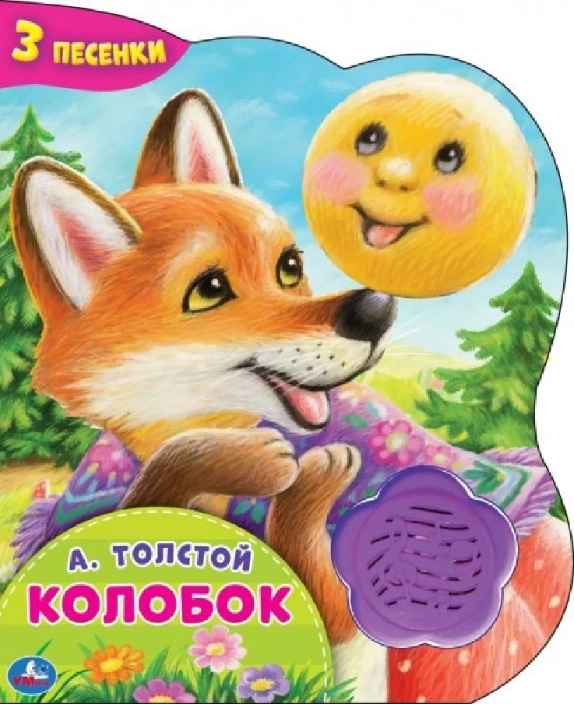 Колобок