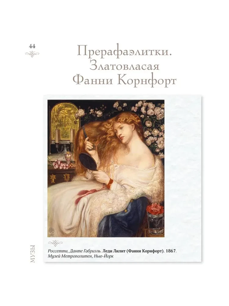 Женщины в искусстве. Жены, любовницы, музы