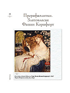 Женщины в искусстве. Жены, любовницы, музы