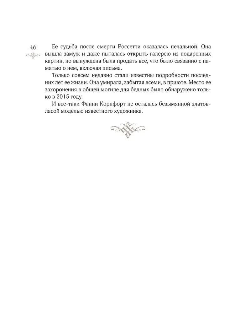 Женщины в искусстве. Жены, любовницы, музы