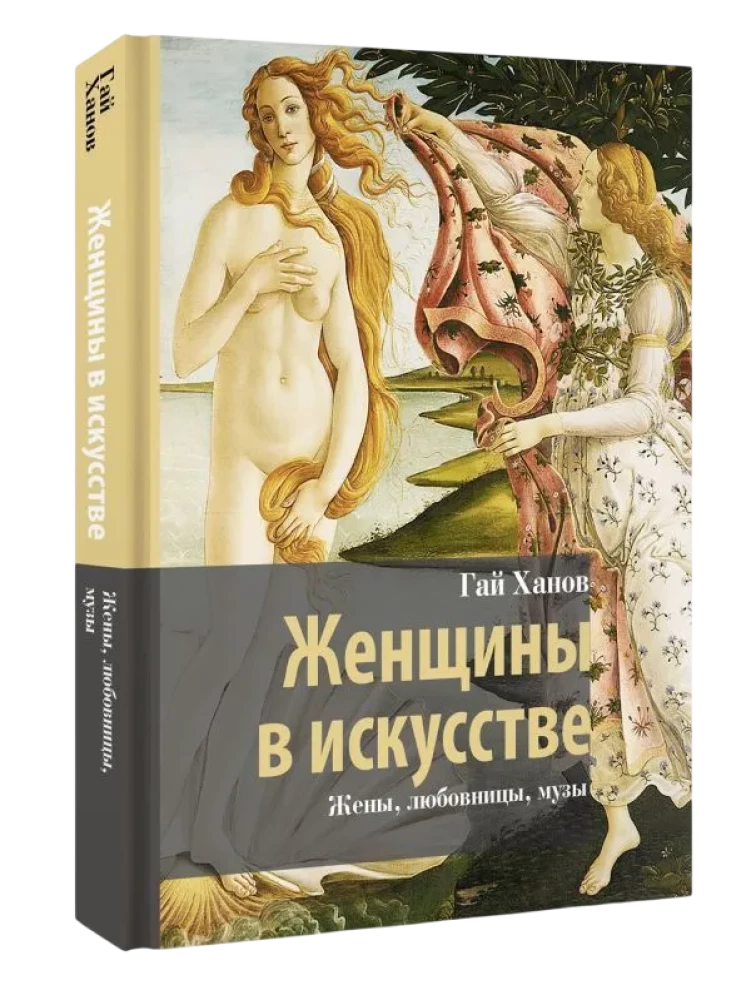 Женщины в искусстве. Жены, любовницы, музы