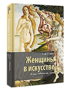 Женщины в искусстве. Жены, любовницы, музы