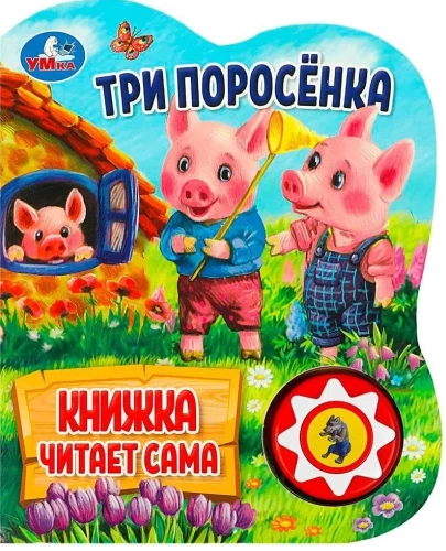 Звуковая книжка - Три поросёнка