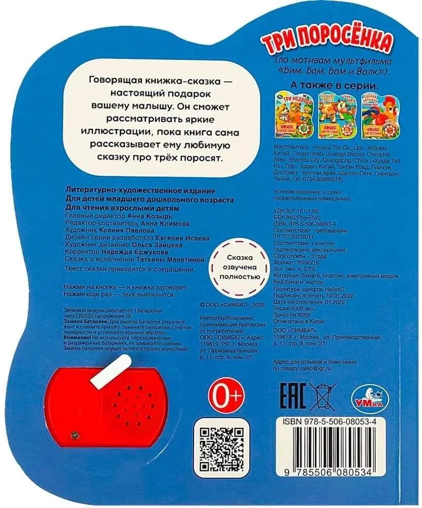 Звуковая книжка - Три поросёнка