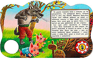 Звуковая книжка - Три поросёнка
