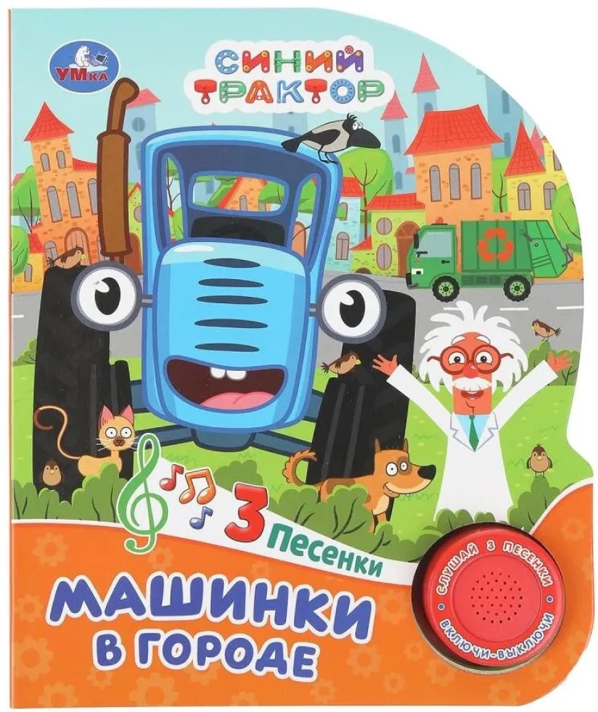 Музыкальная книжка - Машинки в городе