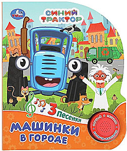 Музыкальная книжка - Машинки в городе