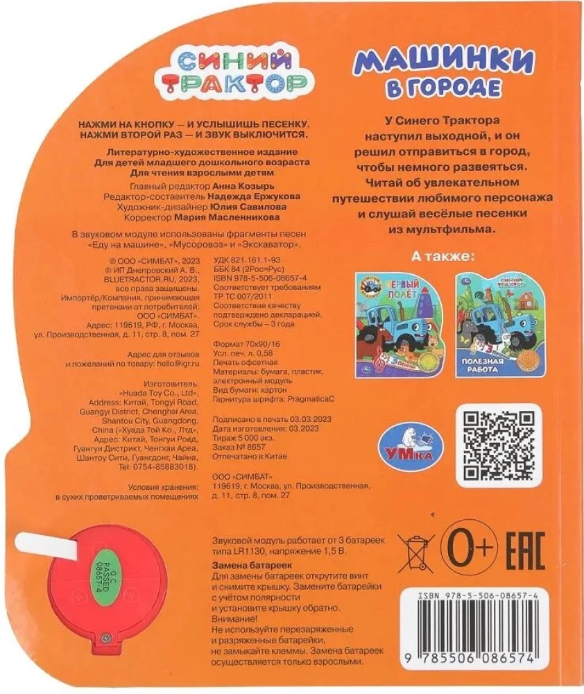 Музыкальная книжка - Машинки в городе