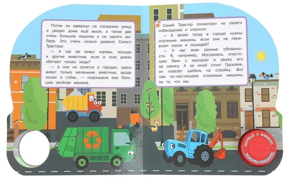 Музыкальная книжка - Машинки в городе