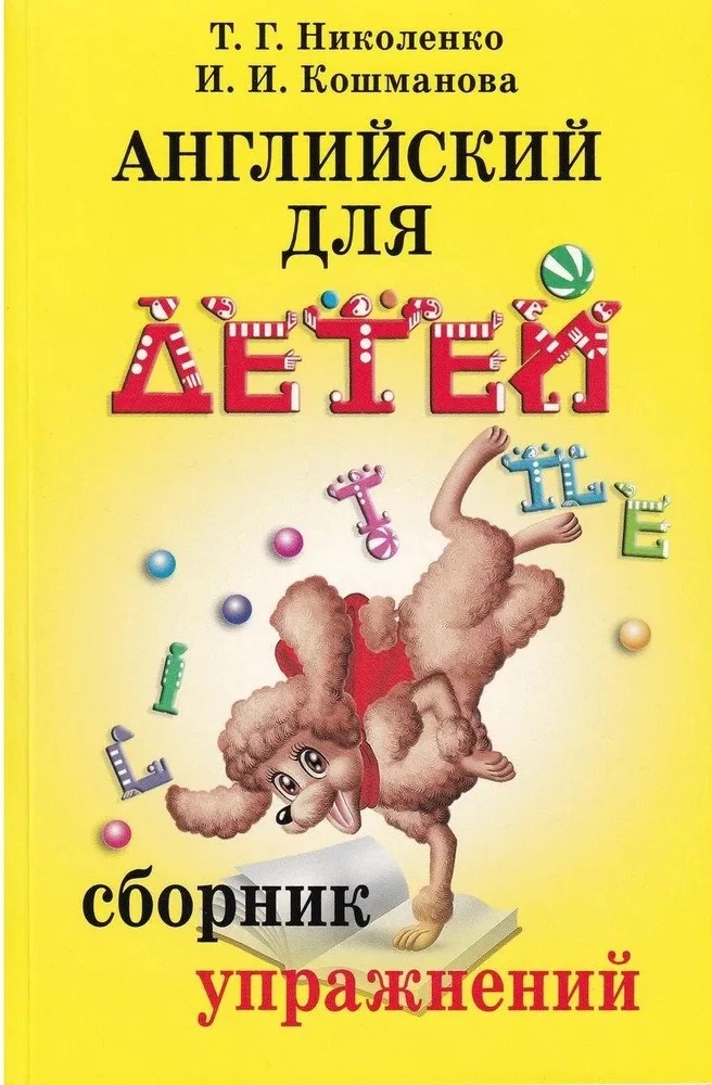 Английский для детей. Сборник упражнений