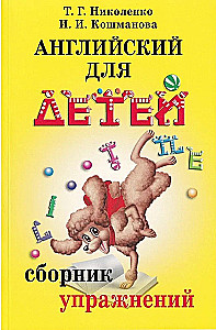Английский для детей. Сборник упражнений