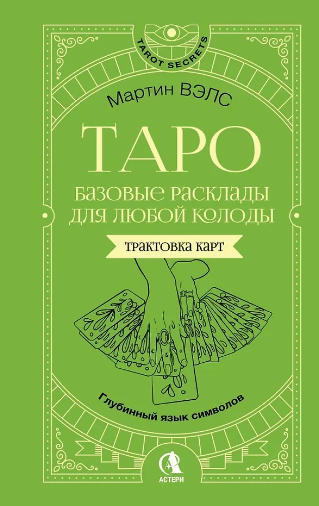 Таро. Базовые расклады для любой колоды. Глубинный язык символов