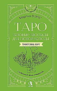 Таро. Базовые расклады для любой колоды. Глубинный язык символов