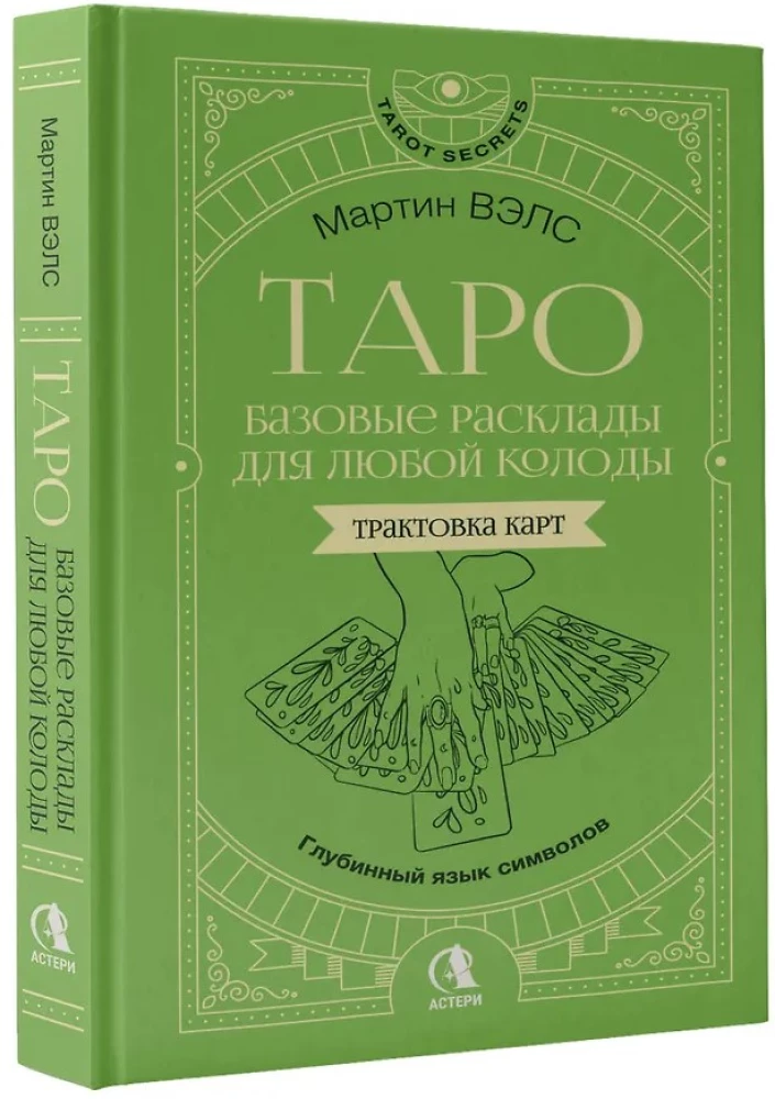 Таро. Базовые расклады для любой колоды. Глубинный язык символов