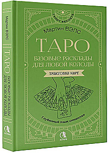 Таро. Базовые расклады для любой колоды. Глубинный язык символов