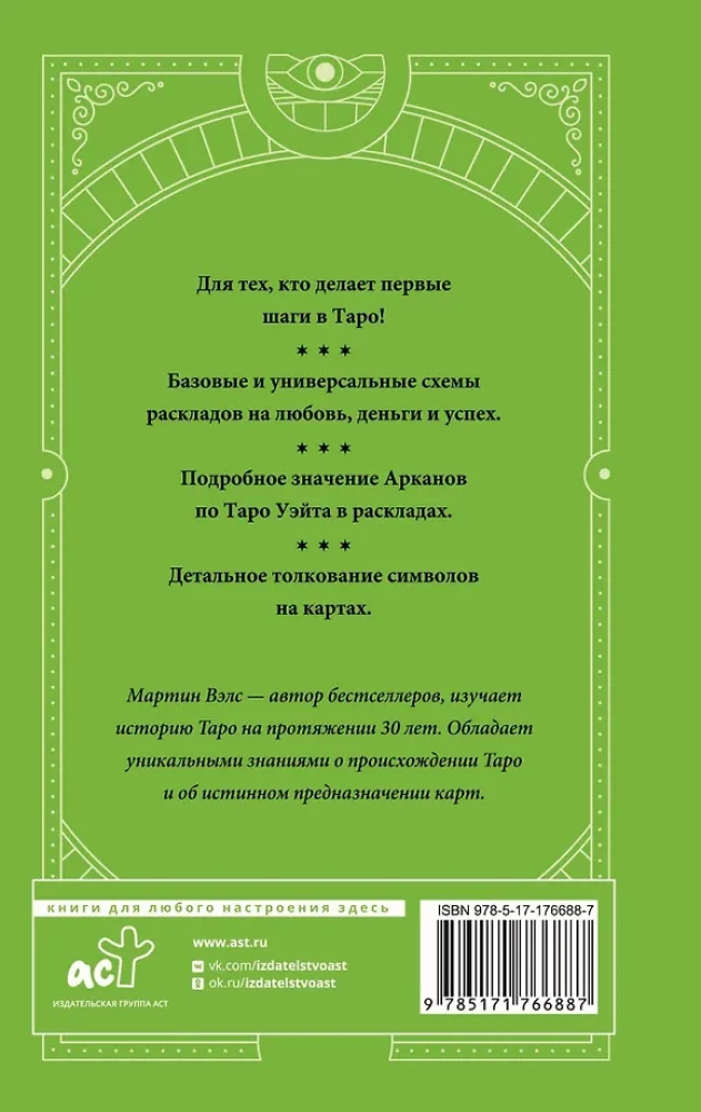 Таро. Базовые расклады для любой колоды. Глубинный язык символов