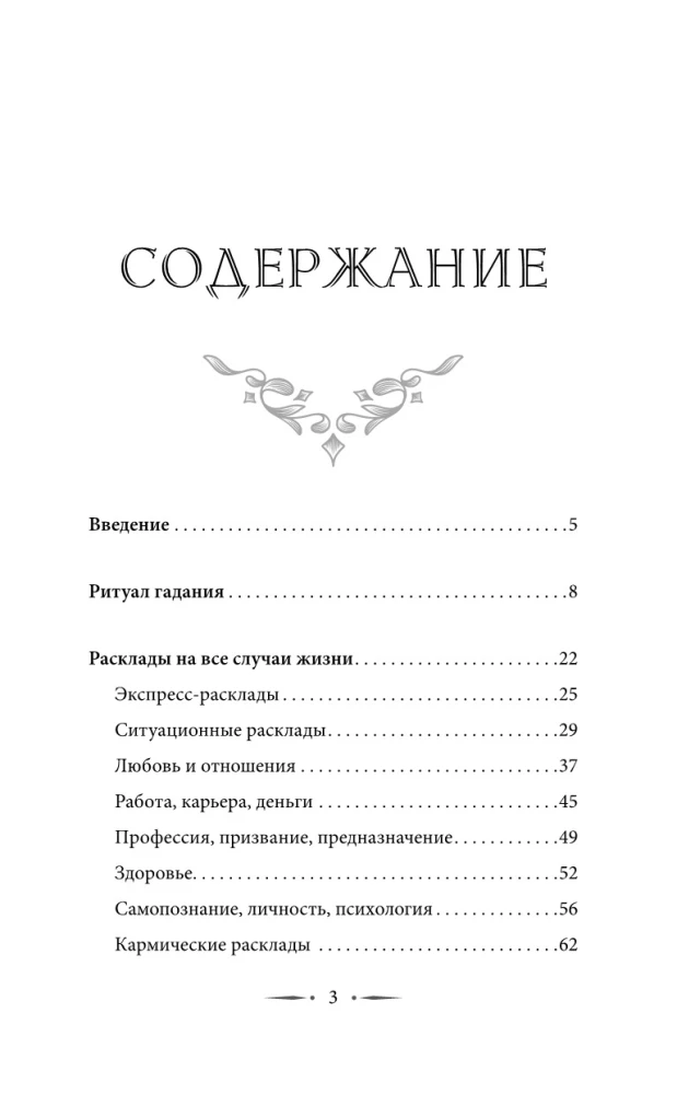 Таро. Базовые расклады для любой колоды. Глубинный язык символов
