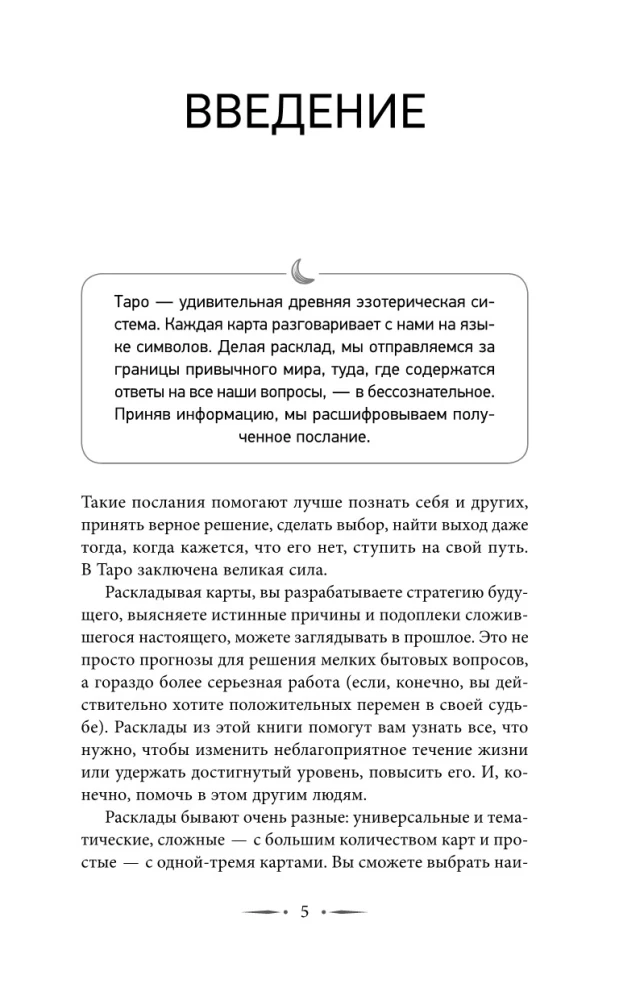 Таро. Базовые расклады для любой колоды. Глубинный язык символов