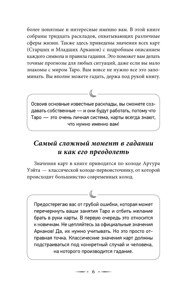 Таро. Базовые расклады для любой колоды. Глубинный язык символов