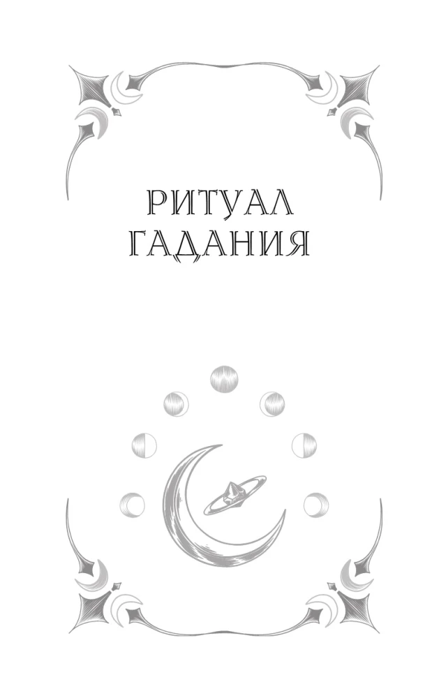Таро. Базовые расклады для любой колоды. Глубинный язык символов