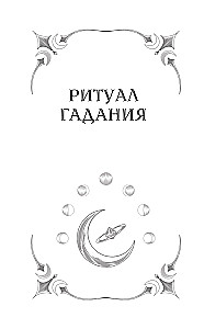 Таро. Базовые расклады для любой колоды. Глубинный язык символов