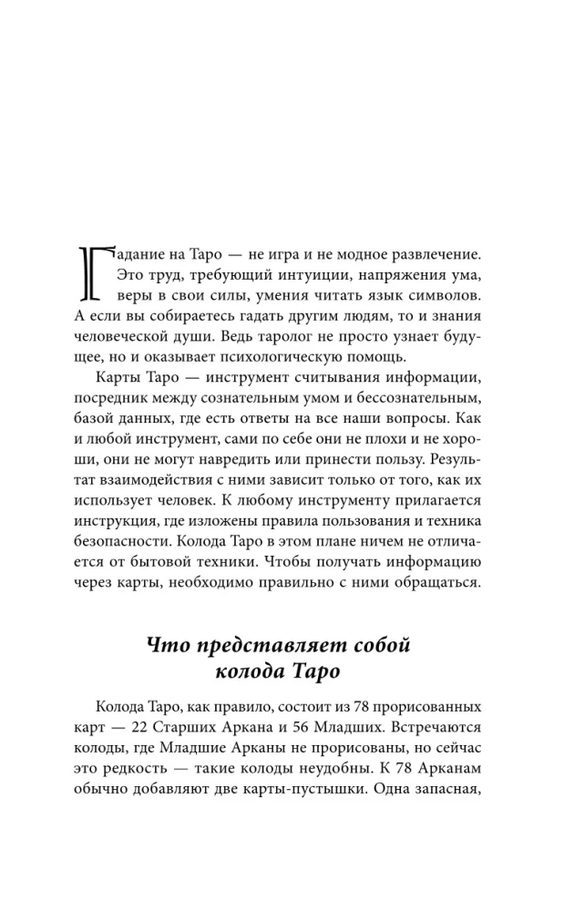 Таро. Базовые расклады для любой колоды. Глубинный язык символов