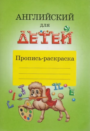 Английский для детей. Пропись-раскраска
