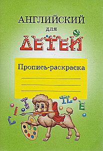 Английский для детей. Пропись-раскраска
