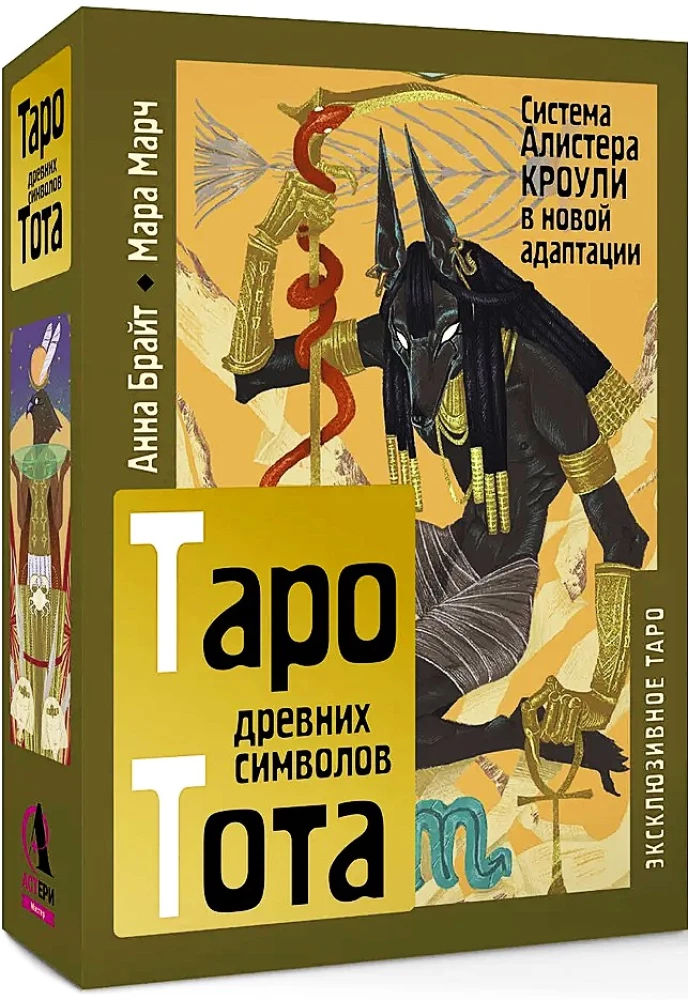 Таро древних символов Тота. Система Алистера Кроули в новой адаптации (78 карт + инструкция)
