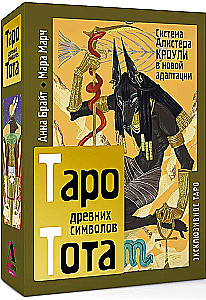 Таро древних символов Тота. Система Алистера Кроули в новой адаптации (78 карт + инструкция)