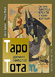 Таро древних символов Тота. Система Алистера Кроули в новой адаптации (78 карт + инструкция)