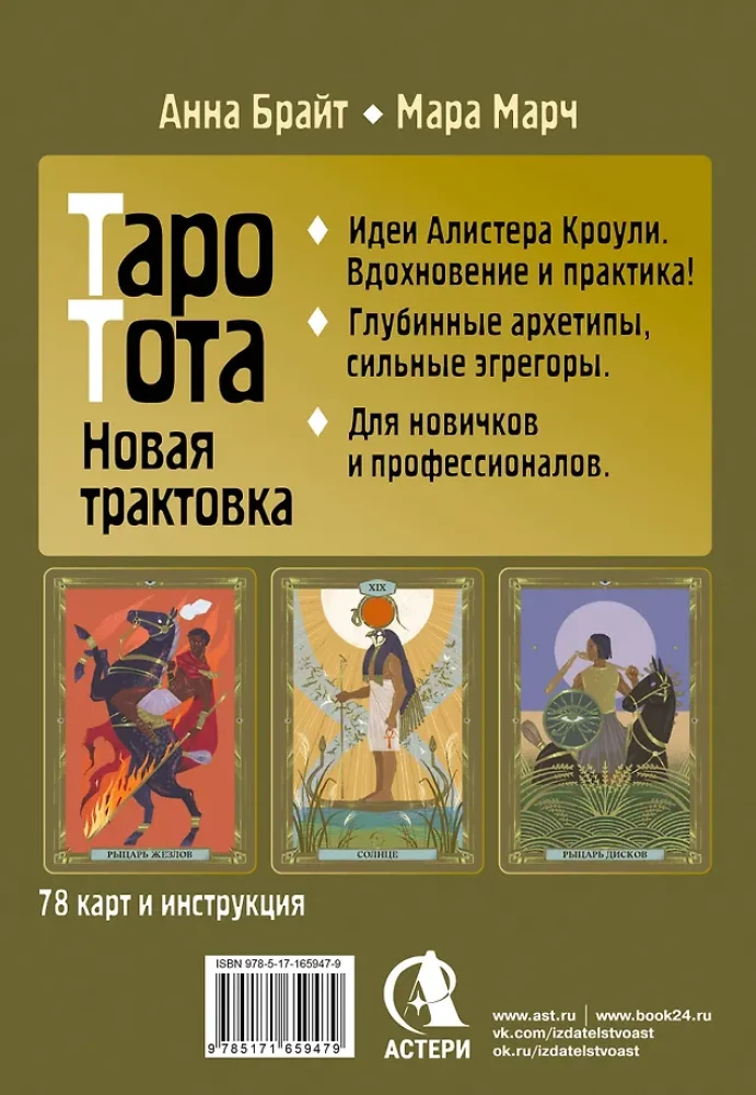 Таро древних символов Тота. Система Алистера Кроули в новой адаптации (78 карт + инструкция)